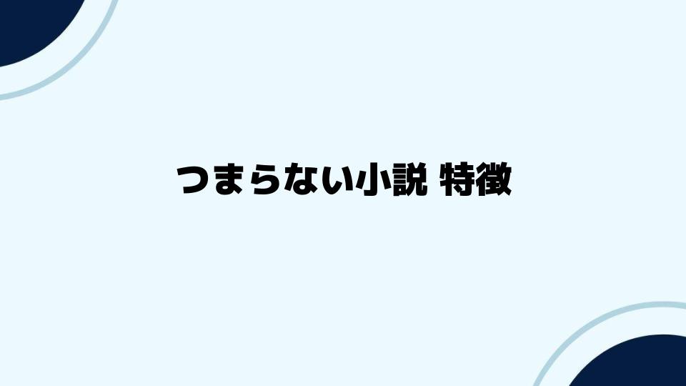 つまらない小説の特徴を回避する方法